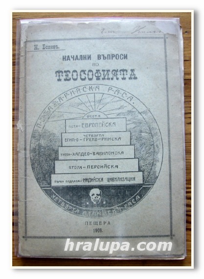 НАЧАЛНИ ВЪПРОСИ ПО ТЕОСОФИЯТА, Н. БОНЕВ, 1909 ГОДИНА